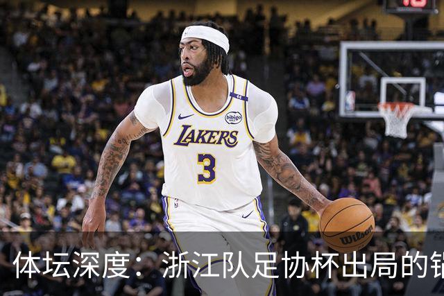 体坛深度：浙江队足协杯出局的锅 该不该由国家队来背