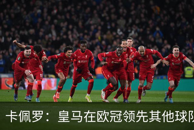 卡佩罗：皇马在欧冠领先其他球队，接下来是曼城