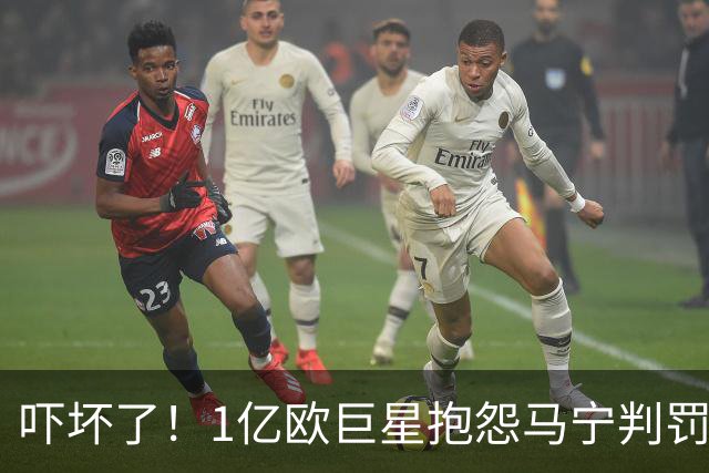 吓坏了！1亿欧巨星抱怨马宁判罚，被马宁点名叫过来，赶忙赔不是