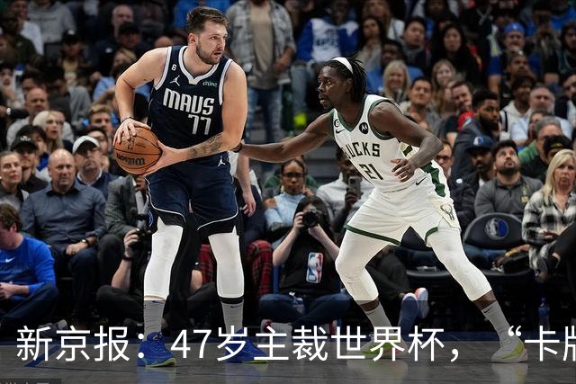 新京报：47岁主裁世界杯，“卡牌大师”马宁展现中国裁判硬实力